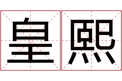 皇熙名字寓意