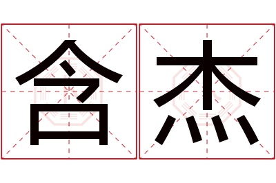 含杰名字寓意