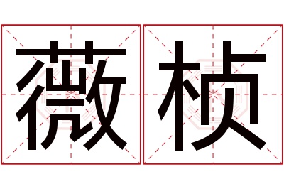 薇桢名字寓意