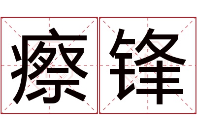 瘵锋名字寓意