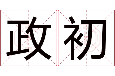 政初名字寓意 政初名字寓意
