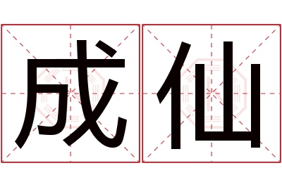 成仙名字寓意