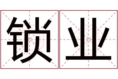 锁业名字寓意 锁业名字寓意