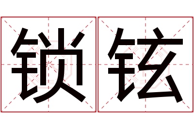 锁铉名字寓意