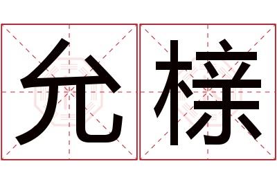 允榇名字寓意 允榇名字寓意