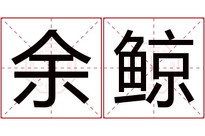 余鲸名字寓意 余鲸名字寓意