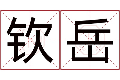 钦岳名字寓意 钦岳名字寓意