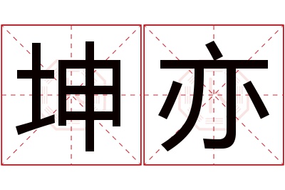 坤亦名字寓意