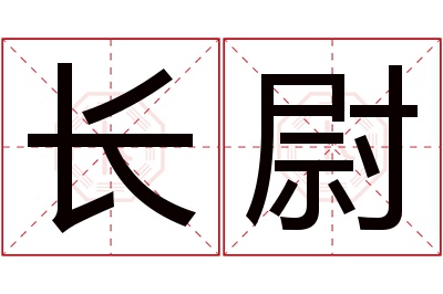 长尉名字寓意