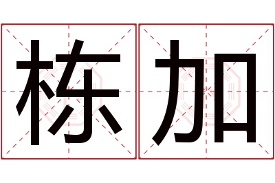 栋加名字寓意