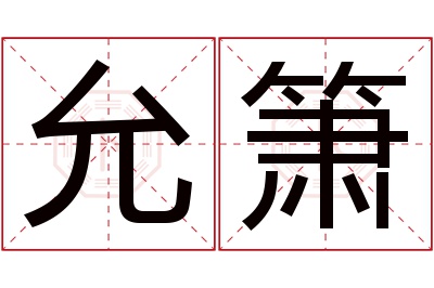 允箫名字寓意