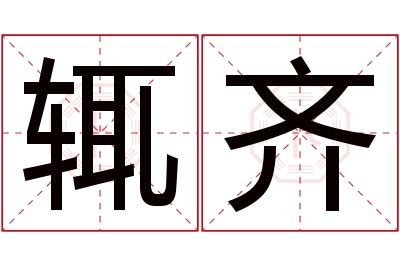 辄齐名字寓意