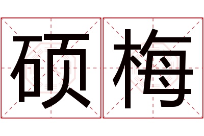 硕梅名字寓意