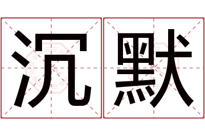沉默名字寓意 沉默名字寓意