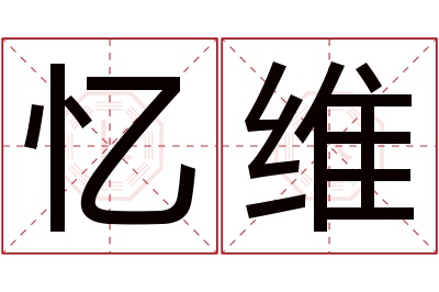 忆维名字寓意