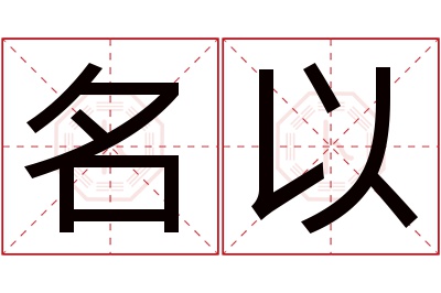 名以名字寓意