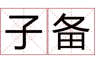 子备名字寓意