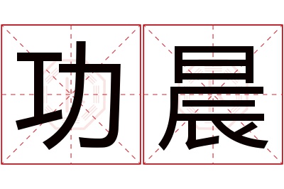 功晨名字寓意