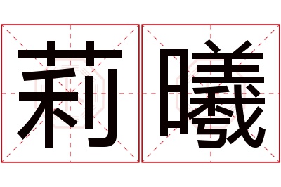 莉曦名字寓意