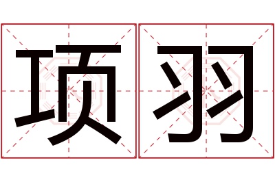 项羽名字寓意