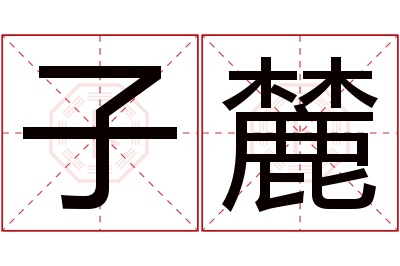 子麓名字寓意