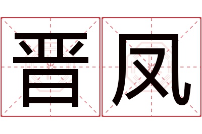 晋凤名字寓意