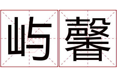 屿馨名字寓意