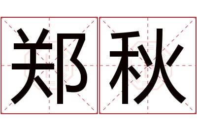 郑秋名字寓意