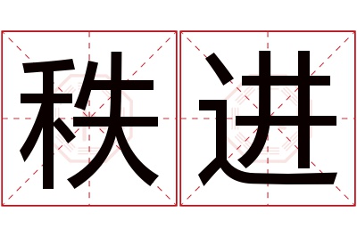 秩进名字寓意