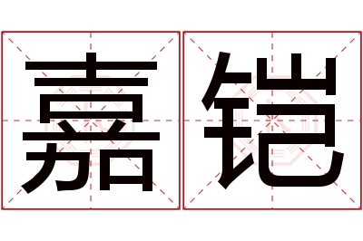 嘉铠名字寓意