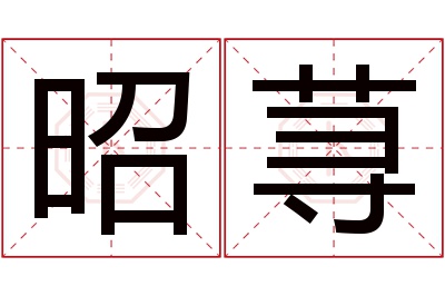 昭荨名字寓意