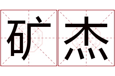 矿杰名字寓意