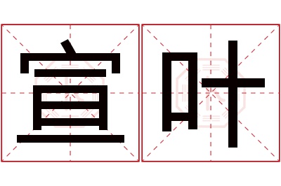 宣叶名字寓意