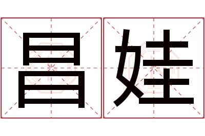 昌娃名字寓意