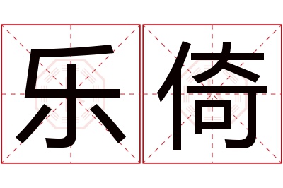 乐倚名字寓意