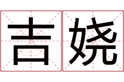 吉娆名字寓意