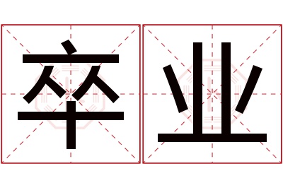 卒业名字寓意