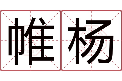 帷杨名字寓意