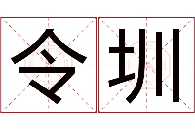 令圳名字寓意