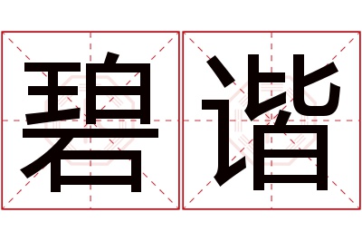 碧谐名字寓意