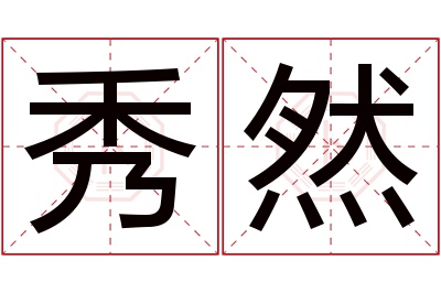 秀然名字寓意