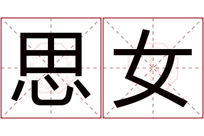 思女名字寓意 思女名字寓意
