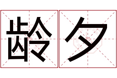 龄夕名字寓意 龄夕名字寓意