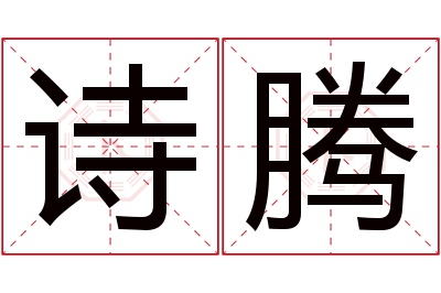 诗腾名字寓意