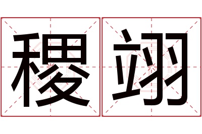 稷翊名字寓意 稷翊名字寓意