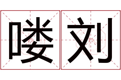 喽刘名字寓意