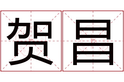 贺昌名字寓意 贺昌名字寓意