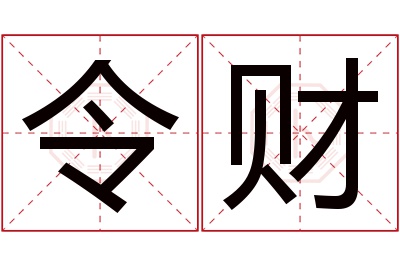 令财名字寓意