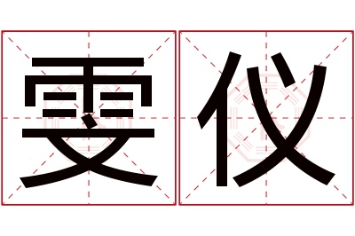 雯仪名字寓意