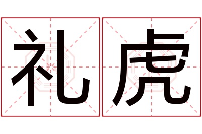 礼虎名字寓意